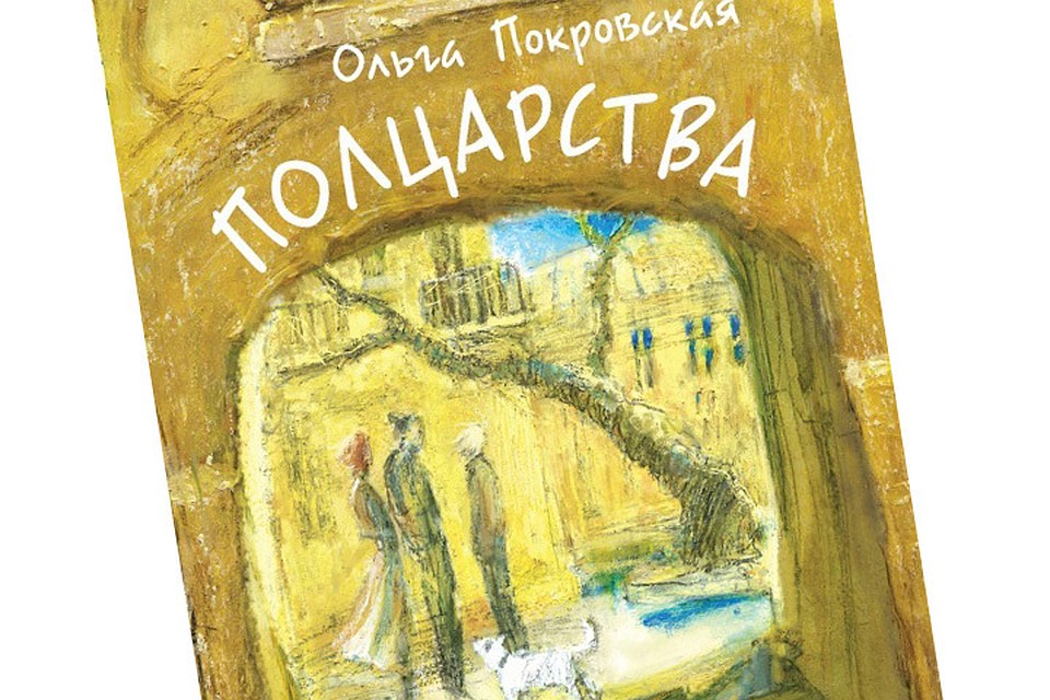 Всякий человек, попавший в «Полцарства», каким-то удивительным образом начинает проявлять свой истинный характер, порой, меняясь до неузнаваемости