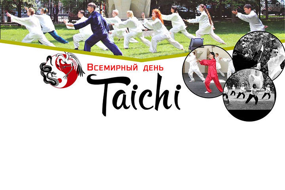 Всемирный День Тайчи