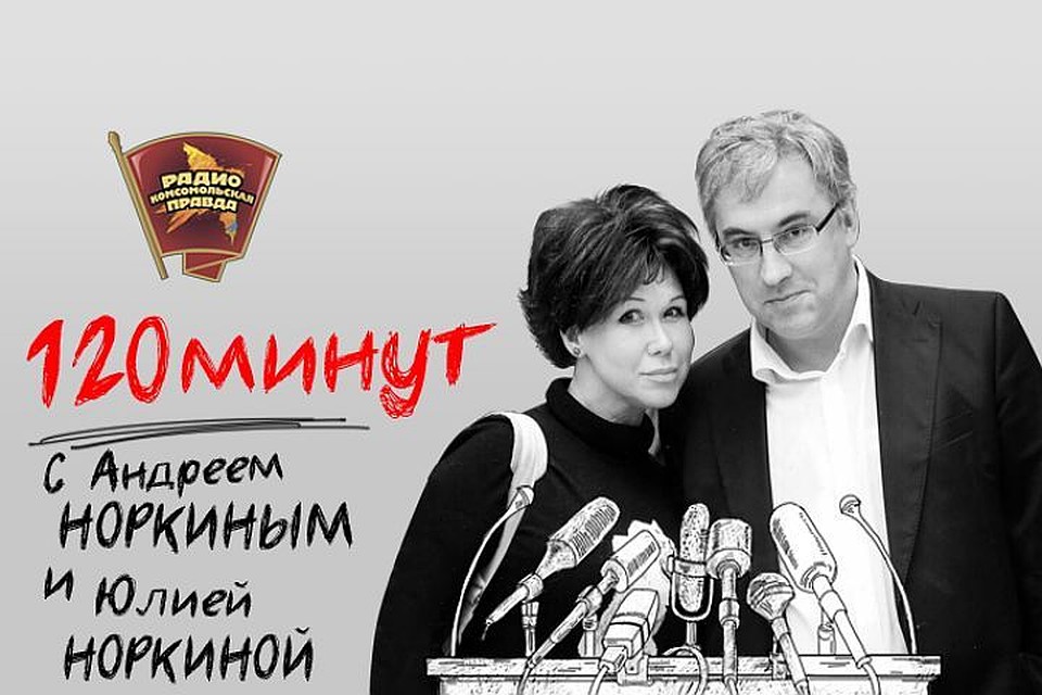 120 минут с Андреем Норкиным