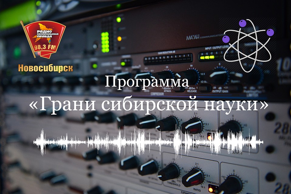 Программа «Грани сибирской науки» в эфире каждый вторник в 16:05