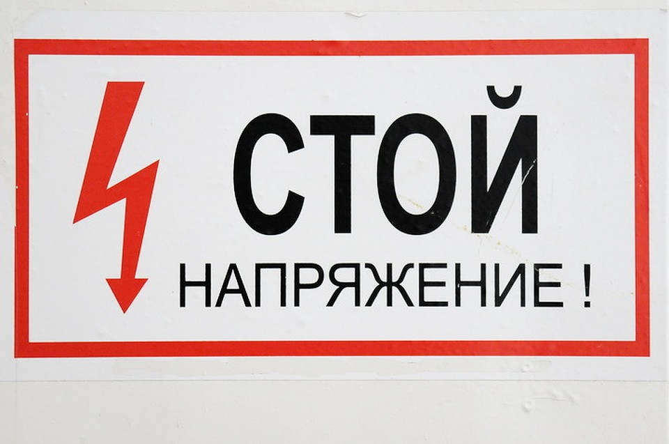 На подстанции в Ленинском районе Новосибирска сегодня, 8 сентября, в 10.40 ударом тока от высоковольтного провода погиб 20-летний парень.