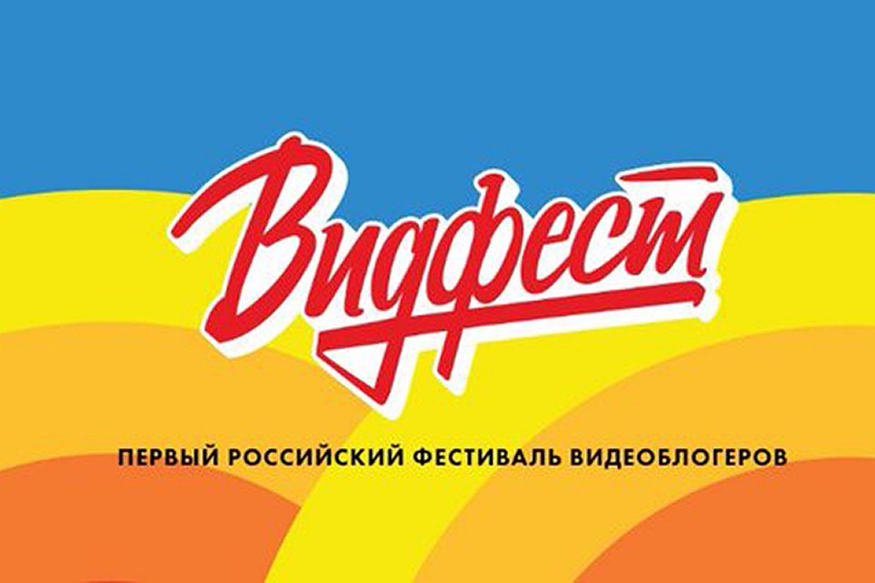 «Видфест» — крупнейший фестиваль видеоблогеров в России