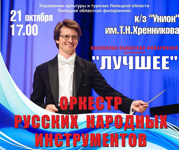 Липчан приглашают на концерт калужского оркестра народных инструментов