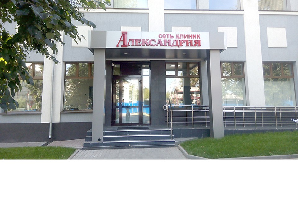 Сеть клиник «Александрия». Фото предоставлено сетью клиник «Александрия».