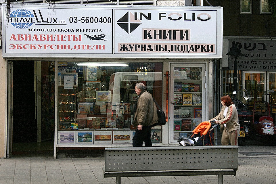 Вывески на русском языке в Тель-Авиве.