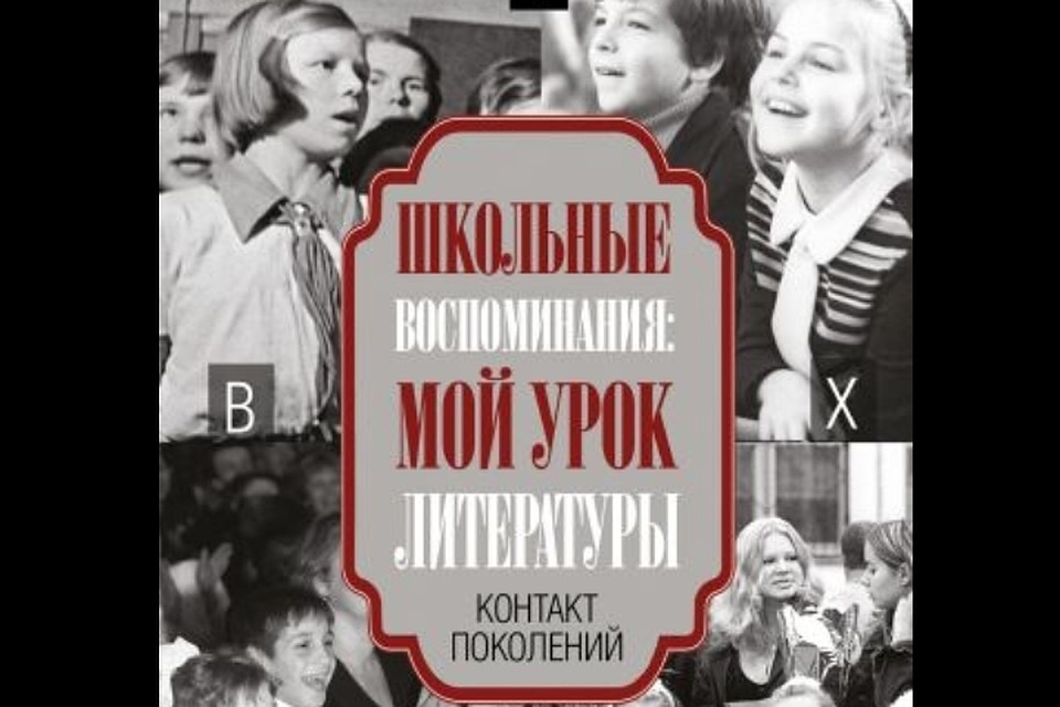 Известные российские писатели с охотой вспомнили о своих школьных годах