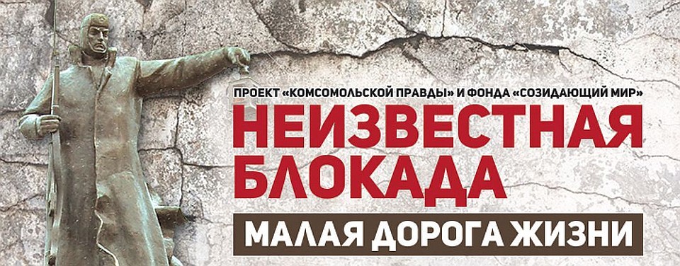 Неизвестная блокада. Малая дорога жизни