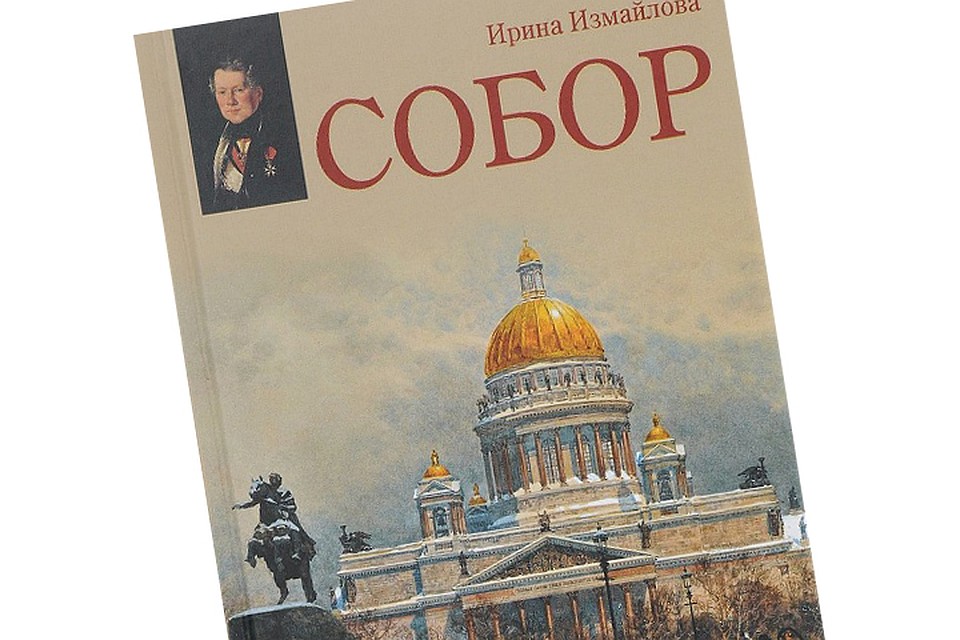 В историческом романе Ирины Измайловой «Собор. Роман с архитектурой» рассказывается о том, как офицер наполеоновской армии стал знаменитым российским архитектором