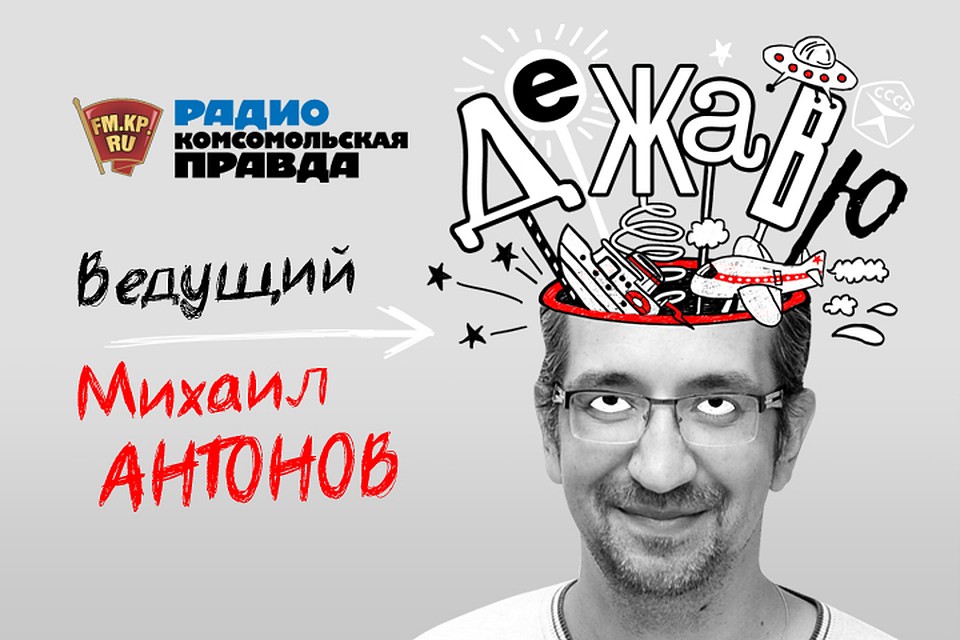 Вспоминаем в эфире программы "Дежавю" на Радио "Комсомольская правда"
