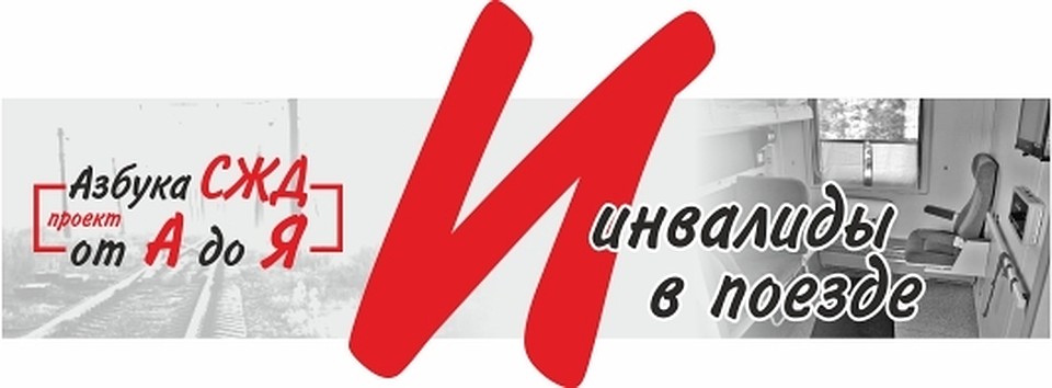 Азбука СЖД от А до Я