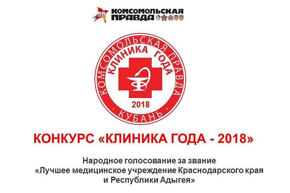 Проект «Клиника года-2018» стартовал на Кубани