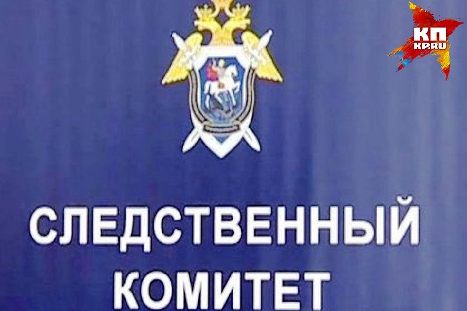 Дело расследует Следственный комитет