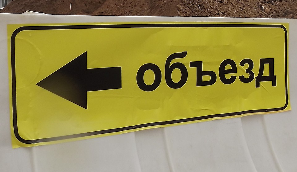 Ищите объезд