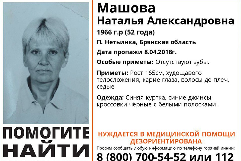 Фото: поисковый отряд "Лиза Алерт" Брянск".