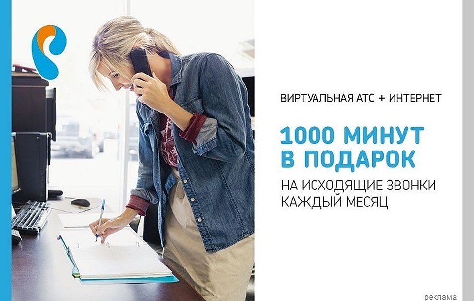 Подключая сервис «Виртуальная АТС» в рамках пакетного предложения" Быть в плюсе", пользователи получают до 1000 минут на исходящие звонки бесплатно каждый месяц