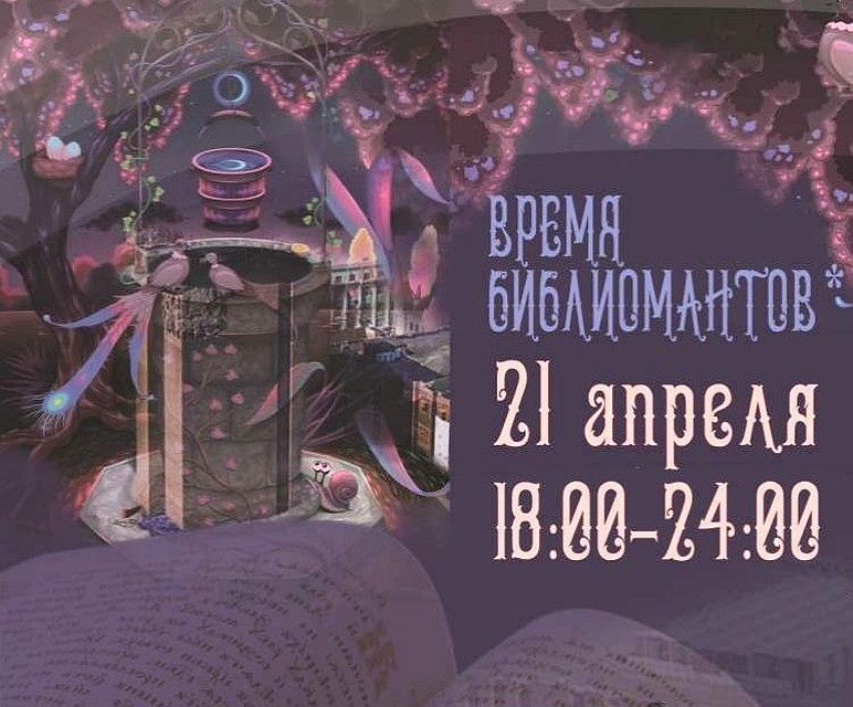 "Ночь библиомантов". Афиша мероприятия. Фото: ДГПБ.