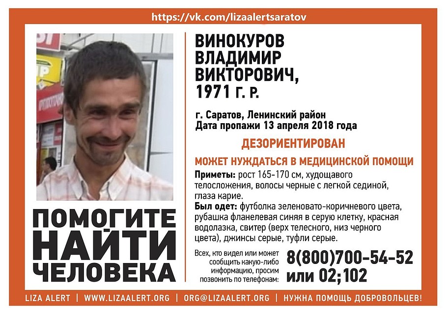 Пропавший Владимир Винокуров