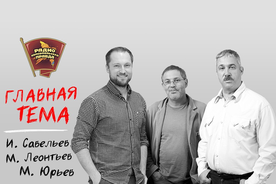 Обсуждаем главные темы с Михаилом Леонтьевым, Ильей Савельевым и Михаилом Юрьевым