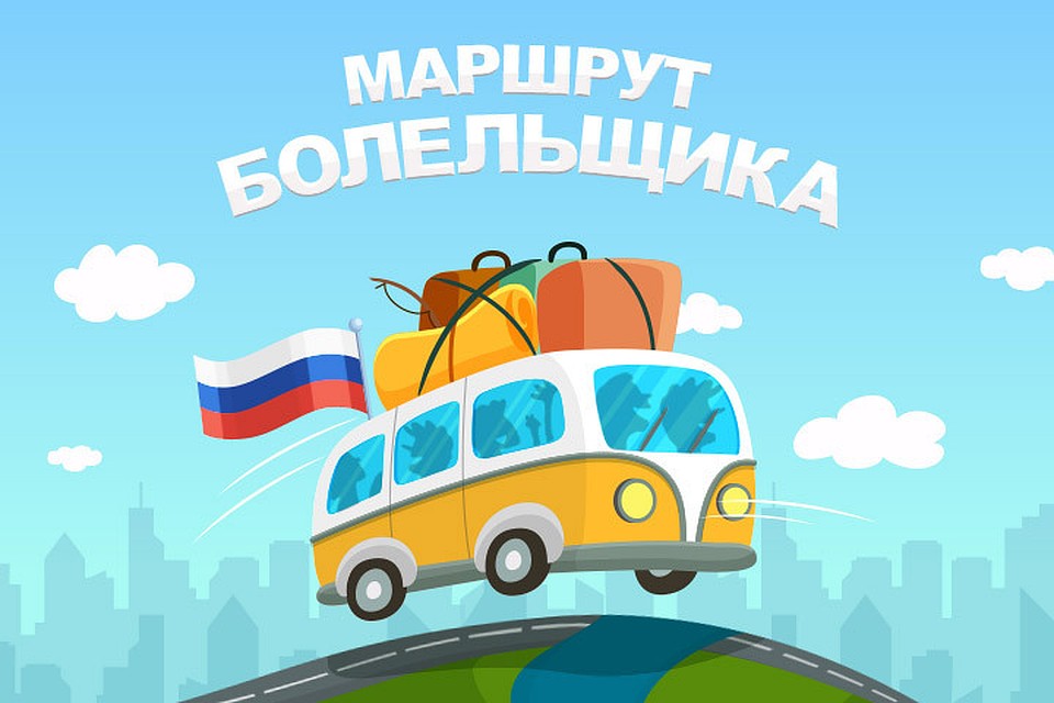 «Маршрут болельщика»: едем в Самару