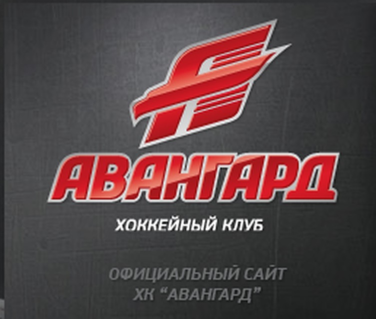Фото: ХК "Авангард"
