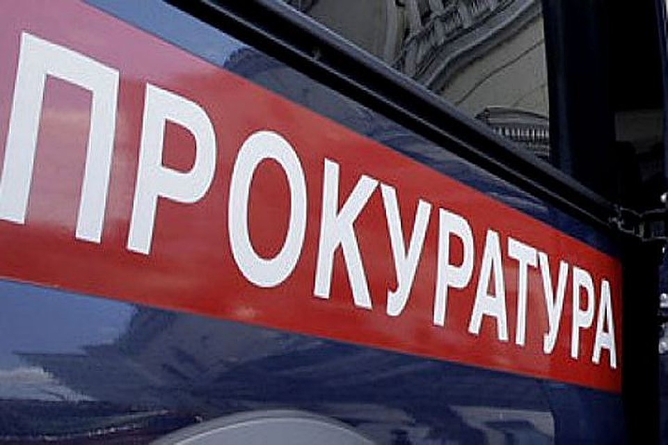Проверка проводится прокуратурой. Фото: Архив "КП"