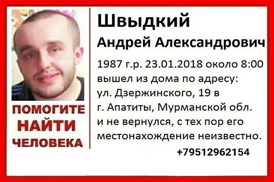 Все более мрачным выглядит внезапное исчезновения жителя Апатитов. Близкие Андрея уверены, что поисковым мероприятиям намеренно препятствуют властные структуры. Фото: vk.com/andrey_shvydkiy_searh