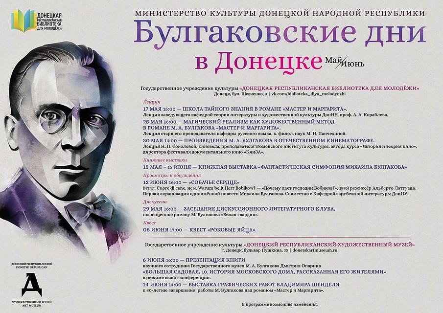 День рождения Михаила Булгакова в Донецке будут праздновать целый месяц