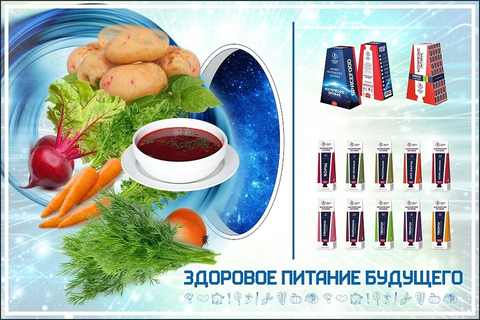 Создатели Лаборатории Космического Питания хотели, чтобы каждый желающий смог попробовать космическую диету, а, следовательно, вести здоровый образ жизни