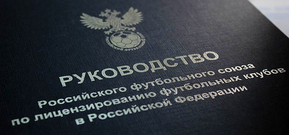 "Факел" получил лицензию ФНЛ. Трем клубам первого дивизиона и двум из пяти лучших во втором этого сделать не удалось.
