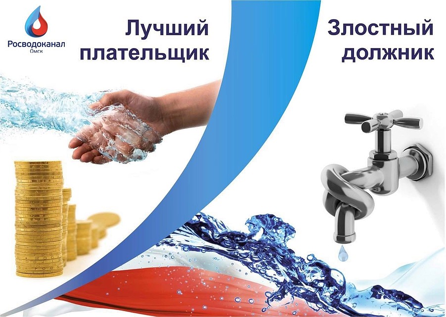 «Росводоканал Омск» обеспокоен платёжной дисциплиной ряда омских организаций