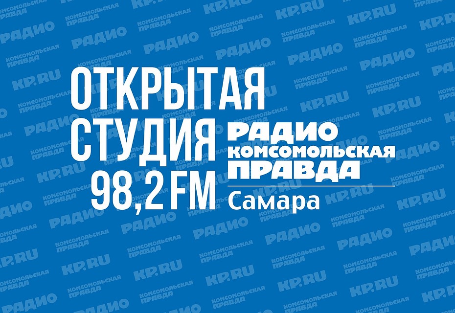 Ждем вас на "Открытой студии" радио КП-Самара