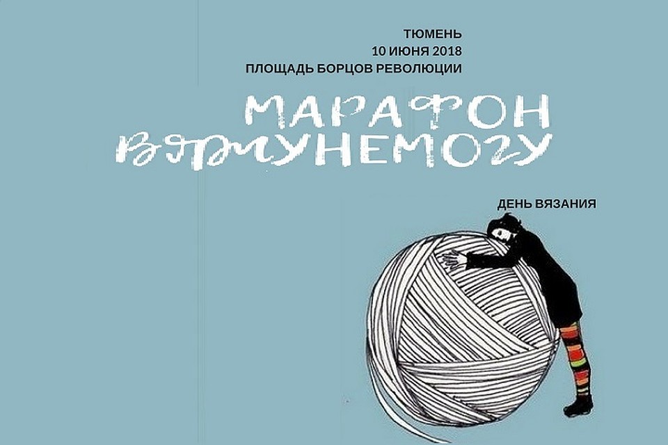 Вязальщицы Тюмени ликуют. В городе пройдет марафон "Вяжунемогу"