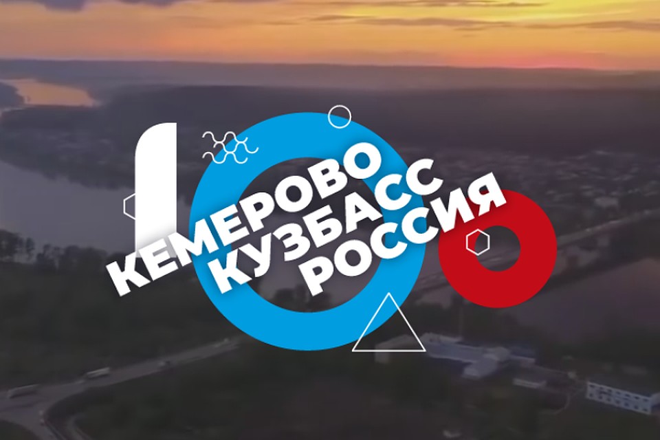 Логотип концертной программы к 100-летию Кемерова Скриншот: Кемерово100.рф