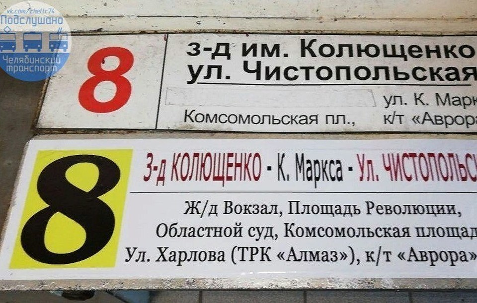 Старая и новая таблички. Фото: "Подслушано Челябинский транспорт"