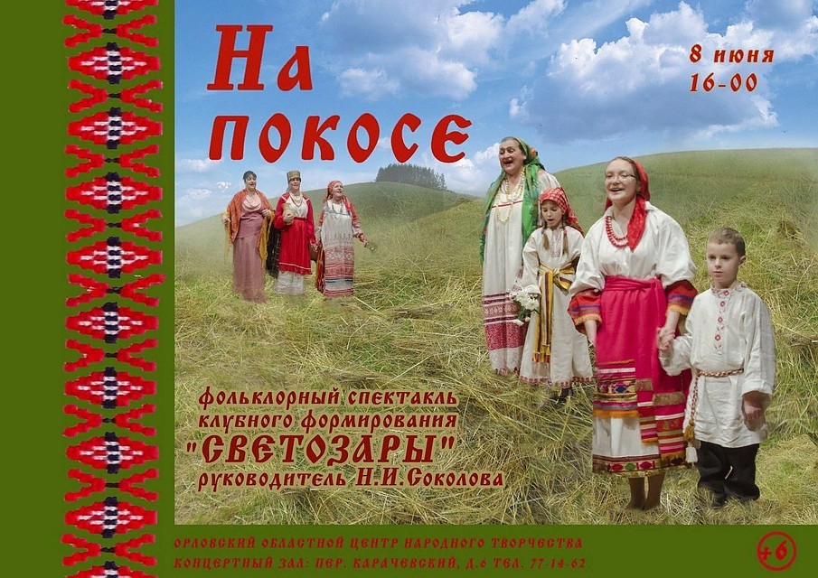 Орловцы увидят фольклорный спектакль «На покосе»