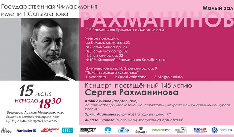 Концерт посвящен 145-летию Сергея Рахманинова.