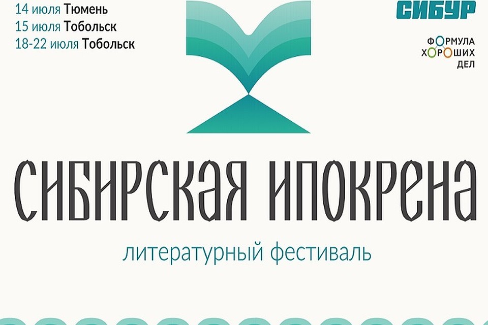 В Тобольске готовят литературный фестиваль «Сибирская Ипокрена»