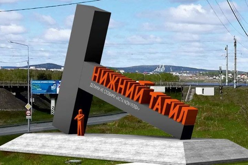 По примеру пермской буквы "П" в Тагиле пермяки предложили установить букву "Т". Фото: сайт мэрии Нижнего Тагила.