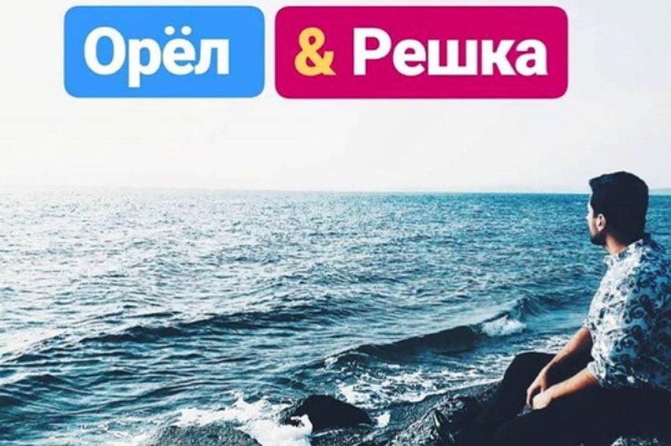 Хабаровчанин участвует в голосовании на ведущего «Орла и решки»
