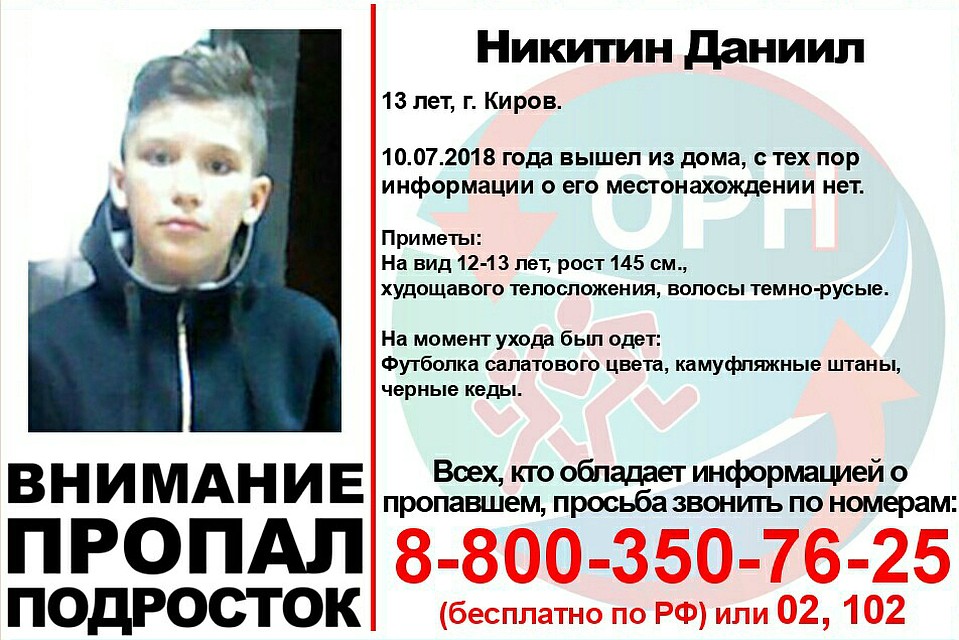 В Кирове разыскивают 13-летнего подростка. Фото: vk.com/ornkirov