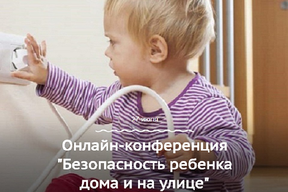 Родителей Тюмени приглашают на онлайн-конференцию по безопасности детей