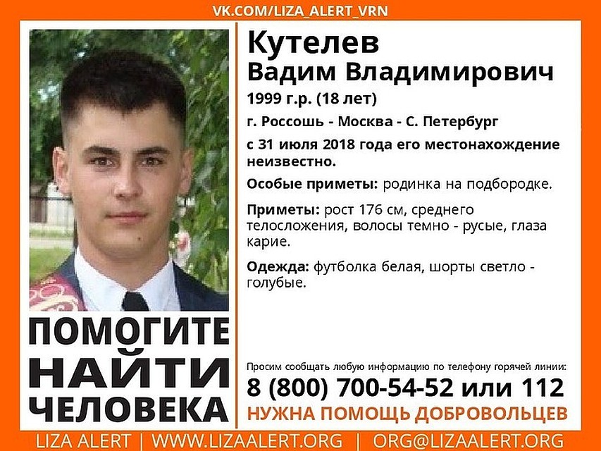 Ориентировка на Вадима. Все надеялись, что он найдется живым.