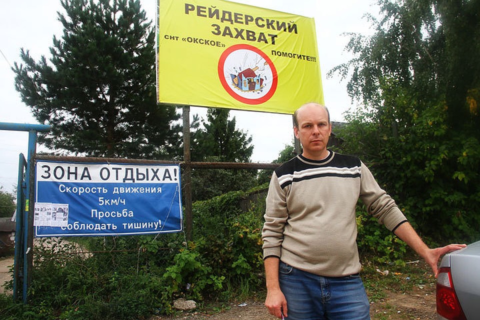 Все проблемы идут оттого, что садоводам никак не удается стать собственниками, считает председатель СНТ "Окское" Владимир Бушуев