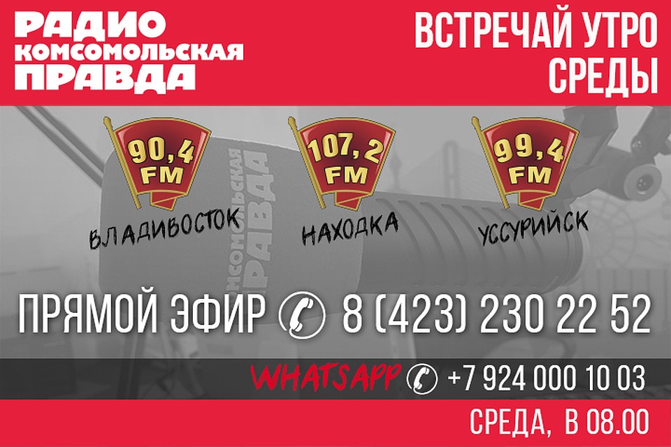 Легендарный Штыль и Смирнов из кремлёвского пула - на радио «Комсомольская правда»-Приморье».
