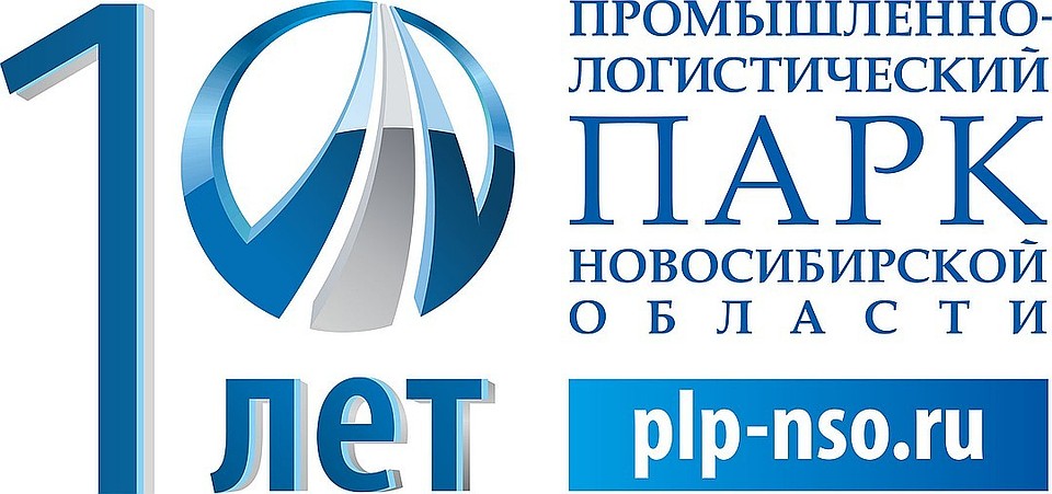 Промышленно-логистическому парку Новосибирской области (ПЛП), крупнейшему в восточной части России индустриальному парку, в 2018 году исполнилось 10 лет.