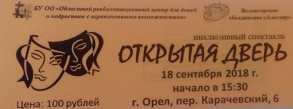 В Орле покажут инклюзивный спектакль «Открытая дверь»