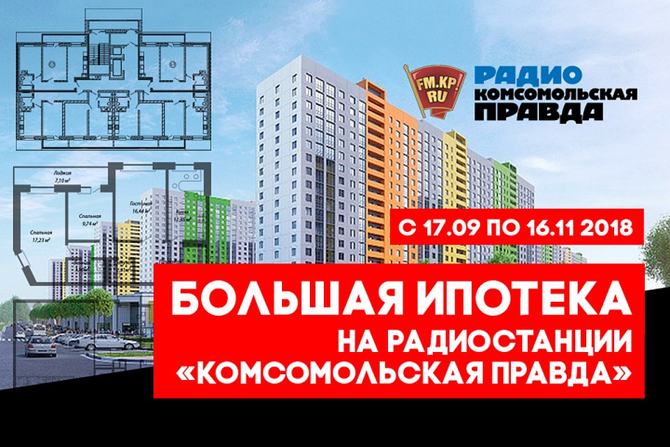 Радио «Комсомольская правда» представляет новый проект - «Большая ипотека»!