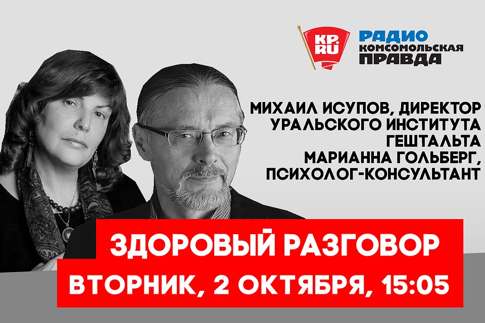 Здоровый разговор с Михаилом Исуповым и Марианной Гольберг