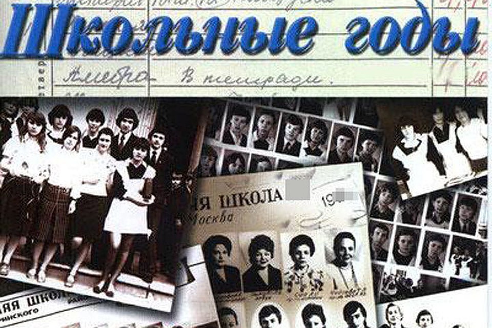А какие у вас воспоминания о школьных годах?