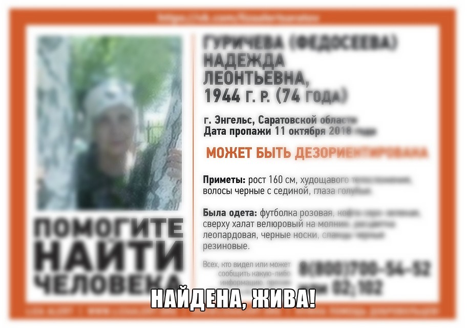 Надежда Гуричева найдена живой